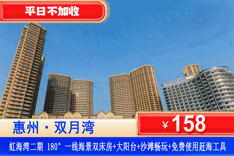 【双月湾·虹海湾二期·海景房】错峰大促！抓住夏天的尾巴！平日不加收！￥158抢惠州双月湾虹海湾二期豪华海景房+观浪大阳台+免费沙滩畅玩，下楼就是沙滩！0距离接触沙滩！带上三五好友去最棒的海滨胜地度假！（售至26.10.30）
