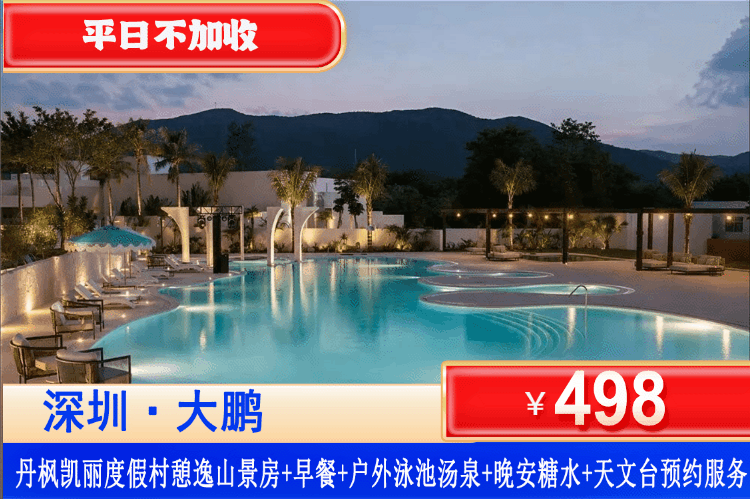 【深圳丹枫凯丽度假村】全新开放 600m² 户外设计感泳池！￥488起住憩逸山景房房+双人早餐+晚安糖水+户外汤泉泡池+客房迷你吧+萌宠互动+天文台预约服务+接驳车单程车票！打卡网红泳池、草坪萌宠、儿童乐园！一站式遛娃目的地！（售至26.12.30）