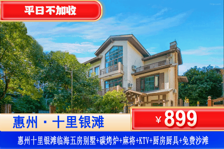 【惠州·十里银滩5房别墅】金秋专场！聚会轰趴放肆嗨！¥899元秒杀十里银滩五房临海别墅+自动麻将+欢乐KTV+厨房厨具+畅玩铂金沙滩+管家服务~体验海岛慢生活，快来享受一场自带滤镜的海边旅行！（售至26.10.30）