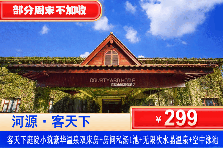 【河源·客天下·庭院小筑】私家泡池和公共温泉双重享受！9月周末不加收，中秋国庆可用！￥299元抢客天下庭院小筑酒店豪华温泉房+房间中药私汤1池水+水晶温泉无限次+打卡网红景点客家小镇！解锁泡泉新玩法！（售至26.11.30）