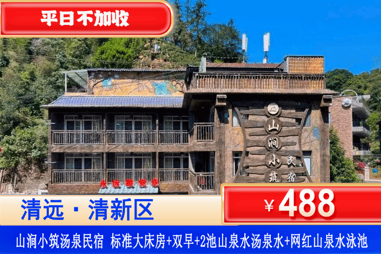 【清远·笔架山·山涧小筑汤泉民宿】藏在山林里的秘境雅宿！平日不加收！￥488元标准大床房+双人早餐+热汤泉2池水+麻将+溯溪玩水、垂钓、漫步吸氧、爬山、看瀑布、溪边钓鱼、山泉水泡茶~通通满足你！（售至26.10.30）