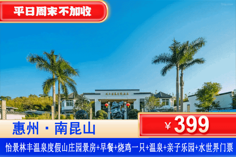 【惠州龙门·南昆山·林丰真温泉】金秋特惠，平日周末中秋不加收！¥399元抢怡景林丰温泉酒店园景房+含双人早餐+赠送烧鸡一只+无限次浸泡公共温泉+亲子乐园门票+水乐园门票~抓住夏日的尾巴，温泉水乐园玩水两不误！（售至26.9.30）