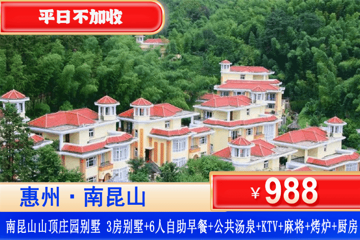 【南昆山·山顶汤泉别墅】金秋专场！住进4A氧吧里！平日不加收！中秋国庆可用！¥988元秒杀全新3房别墅+享私家泡池+6人无限次汤泉+早餐+烧烤炉+厨房+KTV+打卡南昆山景点，吃喝玩乐一价全含！可升级4房/5房！（售至26.10.30）