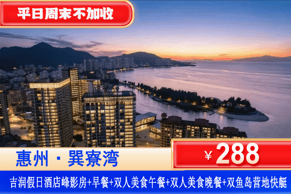 【巽寮湾·伴山伴海吉润酒店】夯爆价！食足3餐！打卡双鱼岛，快艇来回接送全包！平日周末不加收！中秋国庆可用！¥288元抢吉润酒店峰影景观房+自助早餐+双人午餐+美食晚餐+沙滩畅玩+双人双鱼岛畅玩！一价吃喝玩乐全部！（售至26.10.15）