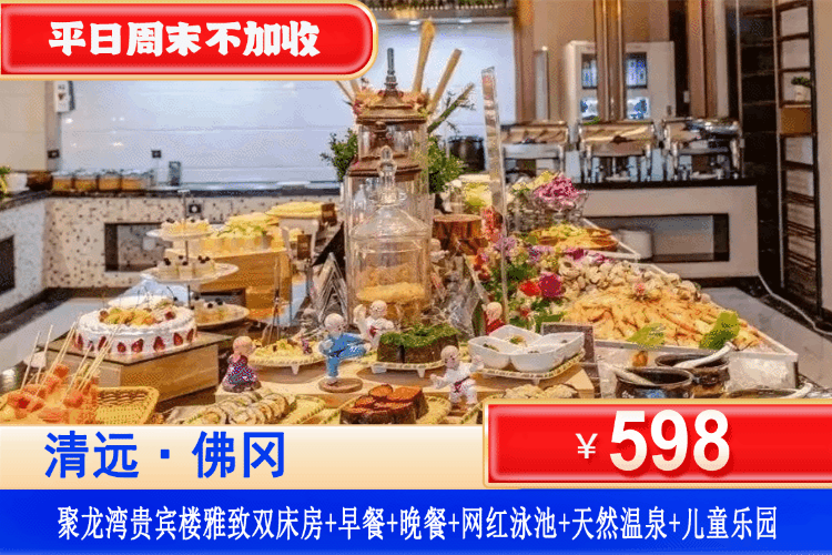 【聚龙湾·天然温泉·度假村】20周年庆典！平日周末一口价不加收！中秋国庆加收可用！￥598抢聚龙湾贵宾楼雅致双床房+2大1小自助早餐+自助晚餐+无限次氡温泉畅泡+室内儿童乐园+无动力小鸟乐园！数量有限，赶紧囤起来！（售至26.10.31）