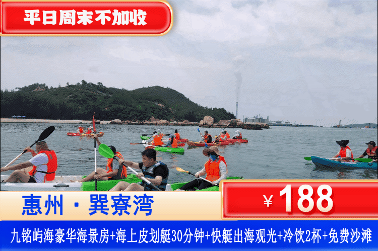 【巽寮湾·九铭屿海】金秋特惠，平日周末一口价！中秋国庆加收可用！￥188抢九铭屿海豪华海景房+海上皮划艇30分钟+快艇出海观光+冷饮2杯+免费畅游巽寮湾沙滩+海边栈道漫步看日落，畅玩奥运同款皮划艇，酷