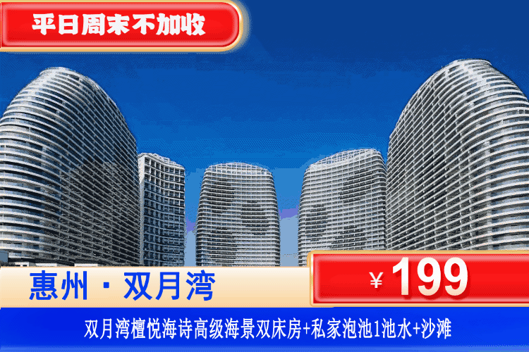 【惠州·双月湾·檀悦海诗】错峰夯价！平日周末一口价！¥199元秒杀檀悦度假区酒店2号楼[高级正海景房]+享私家独立泡池1池水+畅玩铂金沙滩！无遮挡看海玩水，开启一段精彩的海边之旅！