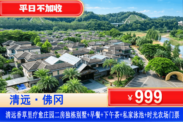 【清远香草里温泉疗愈庄园】开业大促！遛娃玩水泡汤首选！￥999起住两房独栋别墅+含4大2小早餐+下午茶+私家泳池+温泉泡池+时光农场门票！独门独院放肆玩耍！沉浸式享受山野疗愈度假！（售至26.12.31）