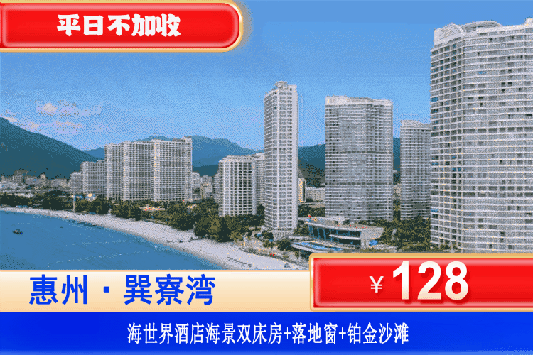 【惠州巽寮湾·海世界酒店】金秋特惠！畅玩巽寮湾细软银沙！平日不加收！中秋国庆可用！¥128元抢海世界酒店海景房（6楼以上）+观海落地窗+畅玩铂金沙滩+酒店花园！坐拥巽寮湾C位海景！楼下就是铂金沙滩！（售至26.10.31）