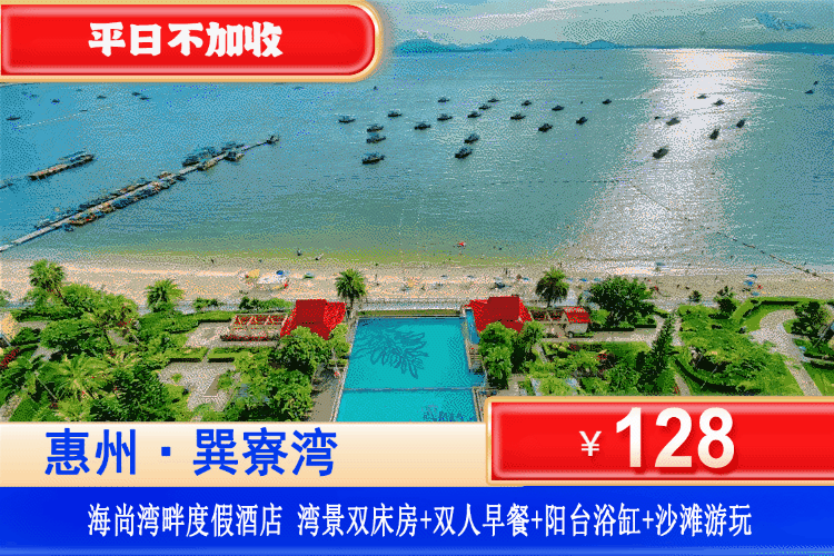 【惠州·巽寮湾·海尚湾畔】金秋专场！下楼即到沙滩！户户阳台大浴缸！10月周六不加收！中秋国庆可用！¥128元抢海尚湾畔高级湾景房+双人早餐+阳台大浴缸爽泡+畅玩巽寮湾铂金沙滩！抓住夏日的尾巴，来一场说走就走的醉美时光之旅！（售至26.10.31）