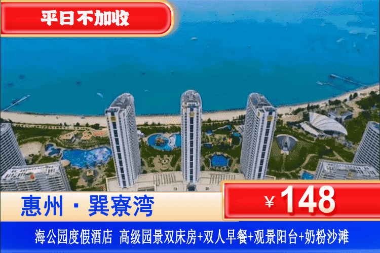 【惠州巽寮湾·海公园】金秋专场！3分钟即到沙滩！性价比拉满！10月周六不加收！中秋国庆可用！¥148元抢巽寮湾海公园豪华海景房1间1晚+双人营养早餐+景观大阳台+楼下“奶粉”沙滩！可升级清凉刺激水上乐园套餐~（售至26.10.31）