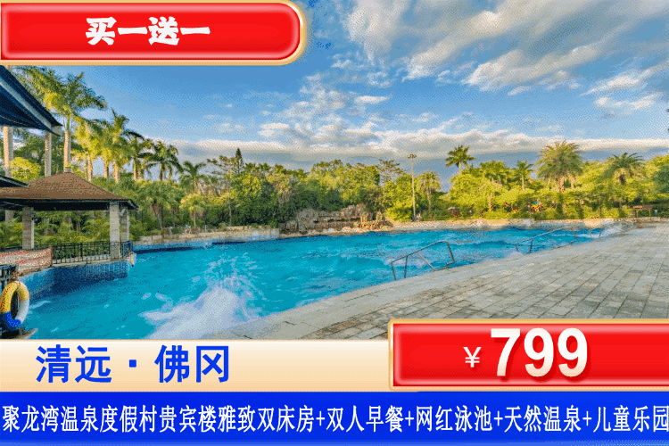 【聚龙湾·天然温泉·度假村】20周年庆典！买一送一！中秋国庆加收可用！￥799抢聚龙湾贵宾楼雅致双床房1间2晚或2间1晚+2大1小自助早餐+无限次氡温泉畅泡+室内儿童乐园+无动力小鸟乐园！买到就是赚到！（售至26.10.31）