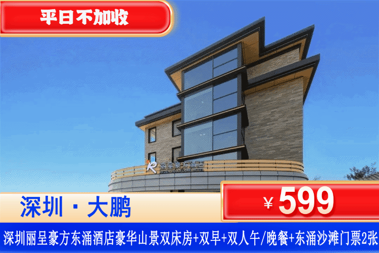 【深圳大鹏半岛东涌·丽呈豪方酒店】错峰专场，平日不加收！看zui美玻璃海！￥599起抢深圳大鹏半岛东涌丽呈豪方酒店豪华山景双床房+双人自助早餐+双人特色套餐+东涌沙滩畅玩。出门就是沙滩，来这里奔赴一场松弛的海滨短途度假！（售至26.12.31）