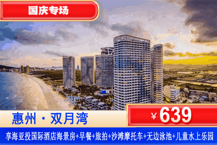 【惠州双月湾·享海亚投酒店】国庆专场一口价！楼下即沙滩，畅玩无边际泳池及玻璃栈道！￥639元起住双月湾享海温亚投酒店尊尚海景房+双人早餐+旅拍+沙滩摩托车体验+网红天际玻璃栈道+畅玩无边际泳池+儿童水上乐园，解锁海边狂欢亲子之旅！（售至26.10.5）