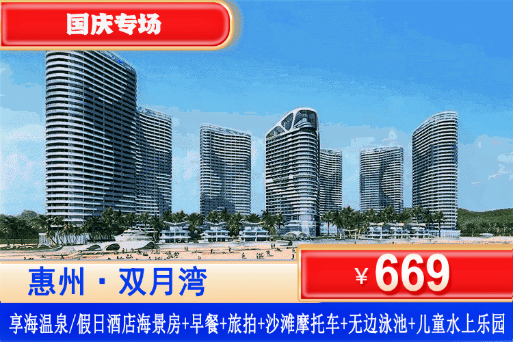 【惠州双月湾·享海/假日酒店】国庆专场一口价！距海50m的奢华酒店，叹无边泳池+私家沙滩！￥669元起住双月湾享海温泉/享海假日酒店豪华/卓越海景房+双人早餐+旅拍+沙滩摩托车体验+网红天际玻璃栈道+畅玩无边际泳池+儿童水上乐园，推窗见海，奢华海边度假体验（售至26.10.5）