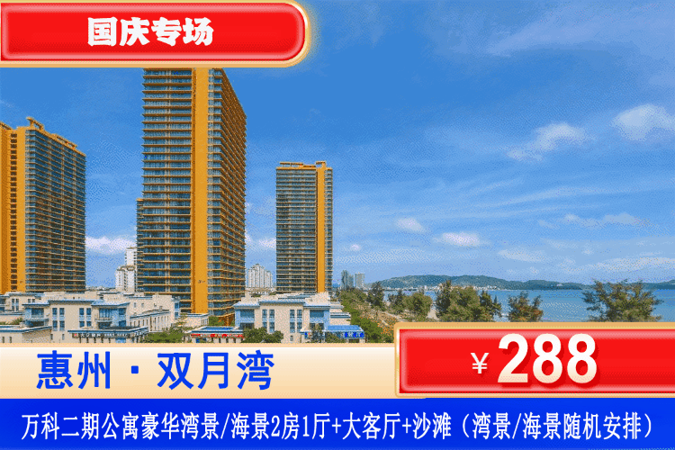 【惠州·双月湾·万科二期】中秋国庆专场！全网ZUI低价！平日不加收！￥288元住豪华湾景/海景2房1厅+大客厅+超大观景落地窗+沙滩，楼下就是双月湾西班牙风情小镇！假日奔赴海边捡贝壳、摸礁石、追浪花！
