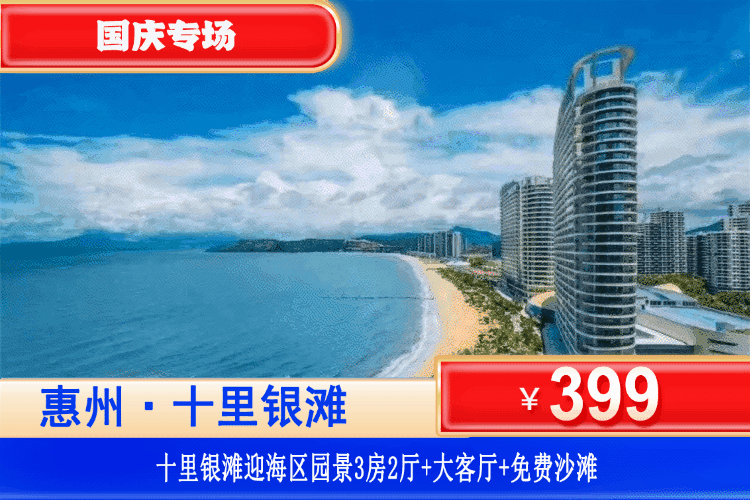 【惠州·十里银滩迎海区】中秋国庆专场！人均60+住大三房！￥399元抢十里银滩园景3房2厅+大客厅+冰箱+奶粉沙滩畅玩，5分钟到海鲜市场~可做饭可打麻将，聚会轰趴首选！（售至26.10.6）