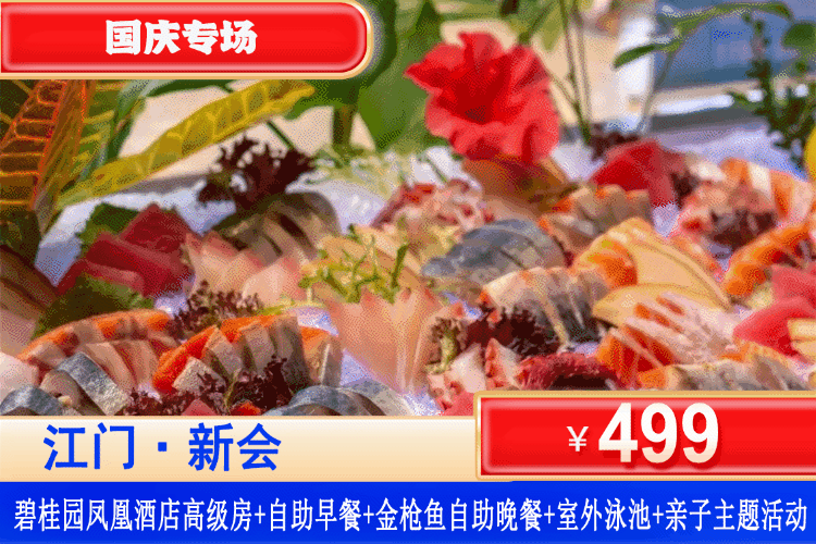 【江门新会碧桂园凤凰酒店】中秋国庆专场！享金枪鱼盛宴自助晚餐！￥499元住高级房+双人五彩中西式自助早餐+双人金枪鱼盛宴自助晚餐+歌舞派对+免费室外泳池！专享萌宠迎宾、趣味好玩多项亲子活动，让您过上不一样的黄金周假期！（售至26.10.5）