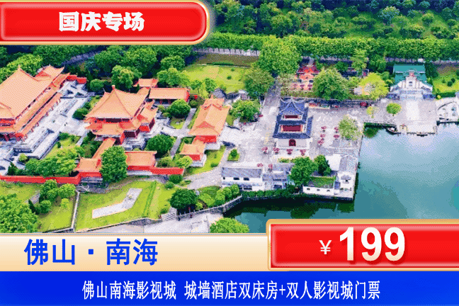 【佛山南海影视城】国庆专场一口价！超高性价比！畅玩‘广东小故宫’，拍明清古风大片！￥199元抢佛山南海影视城景区酒店双床/大床1间1晚+赠送双人南海影视城门票，赏景遛娃两不误，带娃穿越千年学知识！