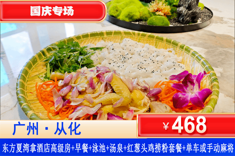 【广州·夏湾拿·四星酒店】国庆美食专场一口价！享特色红葱头鸡捞粉超！大型网红帆船泳池清凉开玩！￥468元住高级房+2大1小自助早餐+赠送红葱头鸡捞粉+室外网红大泳池+汤泉+干蒸+免费使用健身房+2轮单车或手动麻将2选1！食趣满满，悦享华诞！（售至26.10.7）