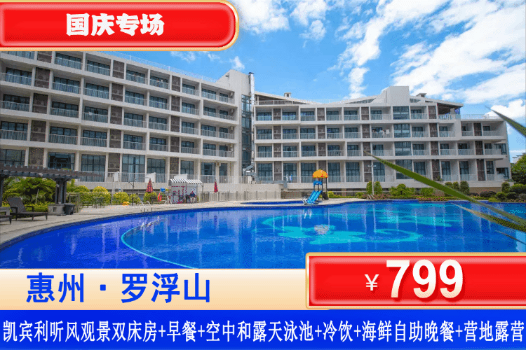 【惠州罗浮山·凯宾利花园】国庆专场一口价！叹丰盛海鲜自助晚！￥799元住听风 ·观景双床房+赠送双人客家特色早餐+空中泳池和露天泳池+健身房+空中咖啡吧2杯冷饮+188元海鲜自助晚餐+营地露营+3A 景区清水湖农庄免费参观！去罗浮山下，把假期过成野奢！（售至26.10.5）