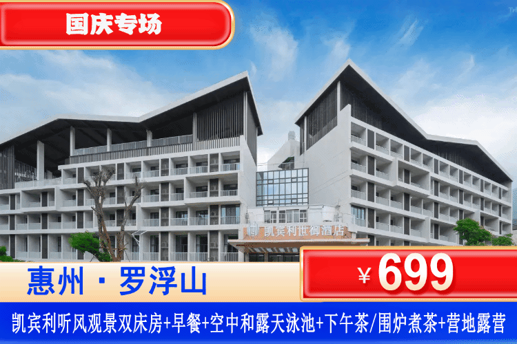 【惠州罗浮山·凯宾利花园】国庆专场一口价！￥699元住观景双床/复式大床房+赠送双人客家特色早餐+空中泳池和露天泳池+健身房+价值128元下午茶/围炉煮茶(2选1）+营地露营+3A 景区清水湖农庄免费参观！吃喝玩乐一站式安排（售至26.10.5）