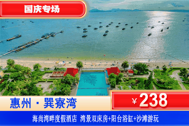 【惠州·巽寮湾·海尚湾畔】国庆专场！下楼即到沙滩！户户阳台大浴缸！¥238元抢海尚湾畔高级湾景双床房+阳台大浴缸爽泡+畅玩巽寮湾铂金沙滩！可升级海景房！性价比直接拉满！