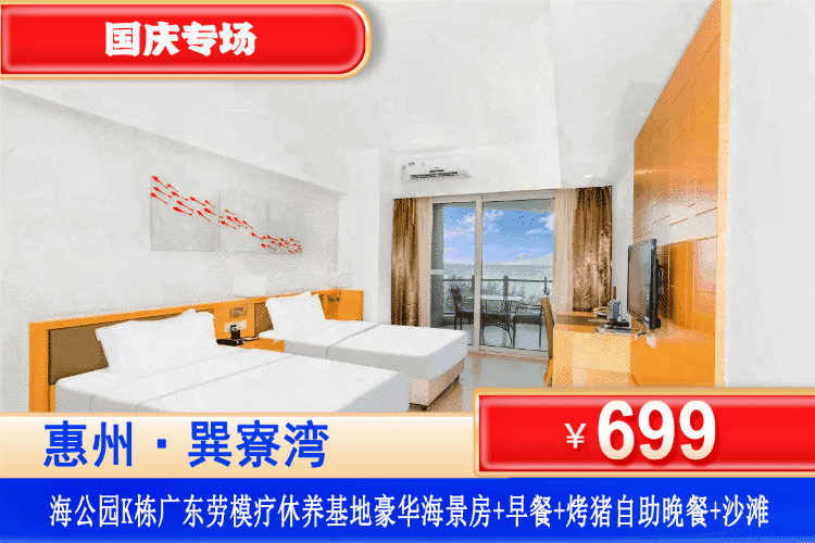 【惠州巽寮湾·携程四钻劳模酒店】国庆专场一口价！叹海上日落自助晚餐！3分钟即到沙滩！¥699元住劳模疗休养基地海公园K栋豪华海景房1间1晚+2大1小自助早餐+双人草坪烤猪自助晚餐+景观大阳台+酒店健身