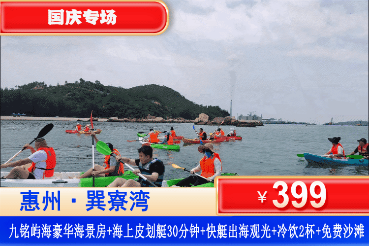 【巽寮湾·九铭屿海】国庆专场一口价！畅玩奥运同款皮划艇，酷炫海上快艇出海体验！￥399元抢九铭屿海豪华海景房+海上皮划艇30分钟+快艇出海观光+冷饮2杯+免费畅游巽寮湾沙滩+海边栈道漫步看日落！到海边