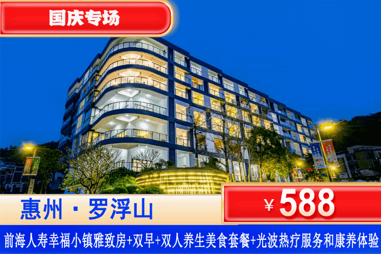 【惠州罗浮山·前海人寿幸福小镇】国庆专场一口价！来罗浮山秋游吸氧！¥588元秒杀罗浮山幸福小镇雅致客房1间1晚+含双人早餐+养生美食晚餐+光波热疗服务和康养体验，假期住进山水间，吃住玩一站式度假~
