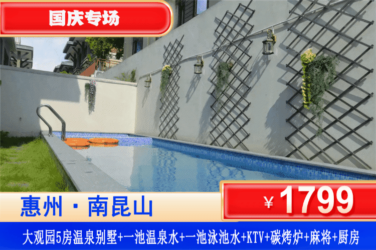 【南昆山·大观泳池温泉别墅】国庆专场一口价！亲子团建轰趴首选！假期闭眼冲！￥1799元秒杀惠州·南昆山大观轻奢5房温泉&泳池别墅+私家温泉+大泳池+KTV+麻将+烧烤炉+厨房+花园！可升级6房大户型别墅！吸氧溯溪戏水泡泉一步到位！（售至26.10.7）