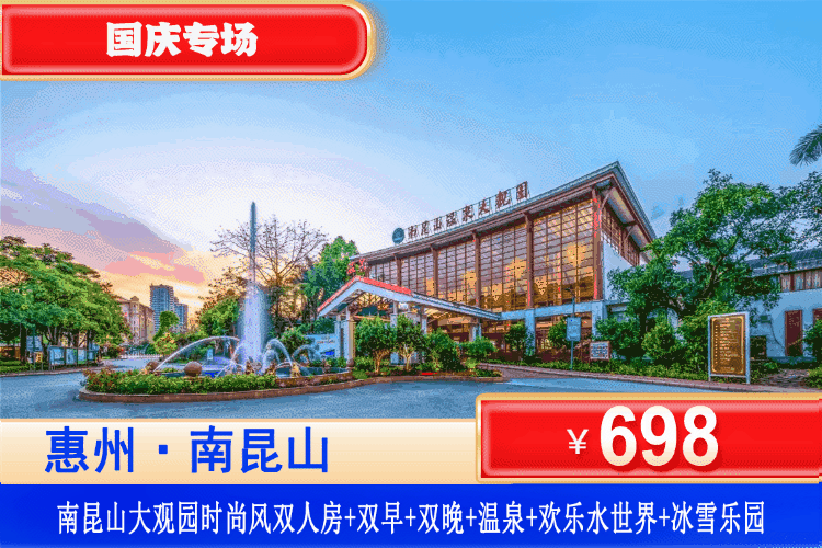【惠州南昆山·大观园·双早双晚】国庆专场！泡泉蹦迪狂欢！￥698住南昆山大观园时尚风双床房+2大2小自助早餐+自助晚餐+无限次畅泡128式高硅酸钙温矿泉+玩大型恒温欢乐水世界+温泉休息区茶饮水果任吃+