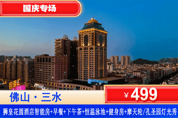 【佛山三水·狮皇花圆酒店】中秋国庆专场一口价！坐浪漫高空摩天轮，赏不夜城灯光秀！¥499元酒店智能客房+自助早餐+精致下午茶+酒店恒温泳池+健身房+摩天轮门票/孔圣园灯光秀门票！可升级晚餐套餐！遛娃来这里准没错！（售至26.10.4）