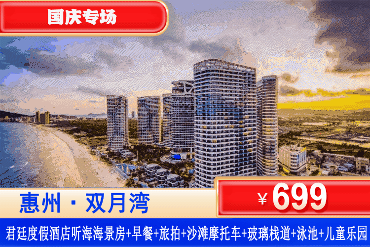 【惠州双月湾君廷度假酒店】国庆专场一口价！距海50m奢华秘境！￥699元起住双月湾君廷度假酒店听海海景房+双人早餐+旅拍+沙滩摩托车体验+网红天际玻璃栈道+畅玩无边际泳池+儿童水上乐园，黄金周遛娃首推