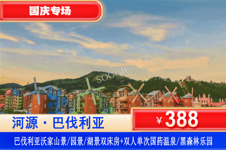 【河源·巴伐利亚·度假庄园】国庆特惠专场！嗨玩刺激清凉水上乐园、泡国药温泉或畅玩黑森林乐园~！¥388元抢2大2小亲子套餐：园景/山景/湖景房+赠送单次国药温泉与水上乐园/当日无限次黑森林乐园（2选1