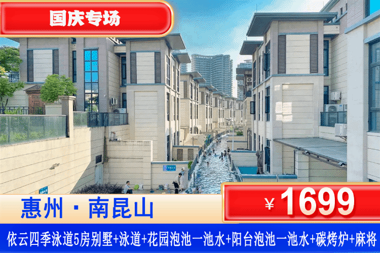 【南昆山依云四季·亲水网红·泳道温泉别墅】国庆专场！别墅直通泳道，体验猛扎水里的快乐！￥1699秒杀依云四季五房温泉别墅，享无限次网红泳道畅玩+双泡池各1池水+KTV+麻将+BBQ+厨房厨具！解锁“岭