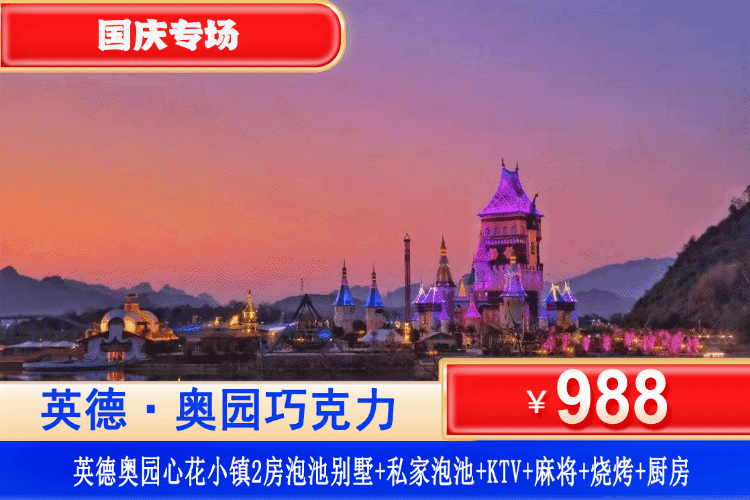 【清远·网红心花小镇·2房别墅】国庆专场！轰趴叹入户私汤！¥988元秒杀奥园2房泡池别墅（可住4-5人）+私家泡池+花园+烧烤炉+自动麻将，住进浪漫广东“迪士尼”里！尽情享受度假好时光（售至26.10.6）