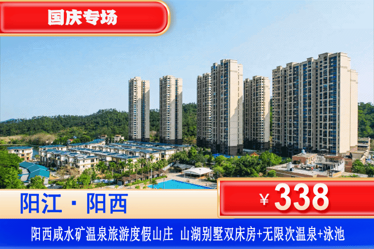 【阳西·咸水矿温泉·旅游度假山庄】国庆专场！体验天然的绿色氧吧，泡世界罕见50+池咸水矿温泉！¥338元抢山湖别墅双/大床房+无限次爽泡露天咸水矿温泉+泳池+免费停车！赏一半山海盛景，泡双料珍稀温泉！（售至26.10.6）