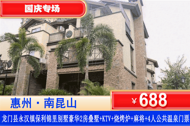 【惠州南昆山·保利锦里叠墅】中秋国庆专场！享受惬意的度假生活！¥688元秒杀保利锦里2房叠墅（可住4-5人）+赠送4人公共温泉门票+烧烤炉+自动麻将+KTV+厨房厨具，泡温泉，赏山景！聚会开趴娱乐的标配，性价比拉满！（售至26.10.6）