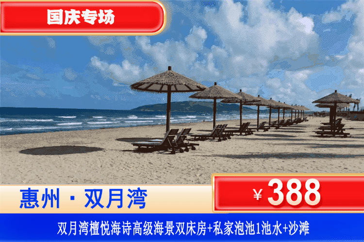 【惠州·双月湾·檀悦海诗】国庆专场！住进6星级度假区内看海泡泉！¥388元秒杀檀悦度假区酒店2号楼[高级正海景房]+享私家独立泡池1池水+畅玩铂金沙滩！无遮挡看海玩水，假期来这里赴一场滨海缤纷之旅！（售至26.10.6）
