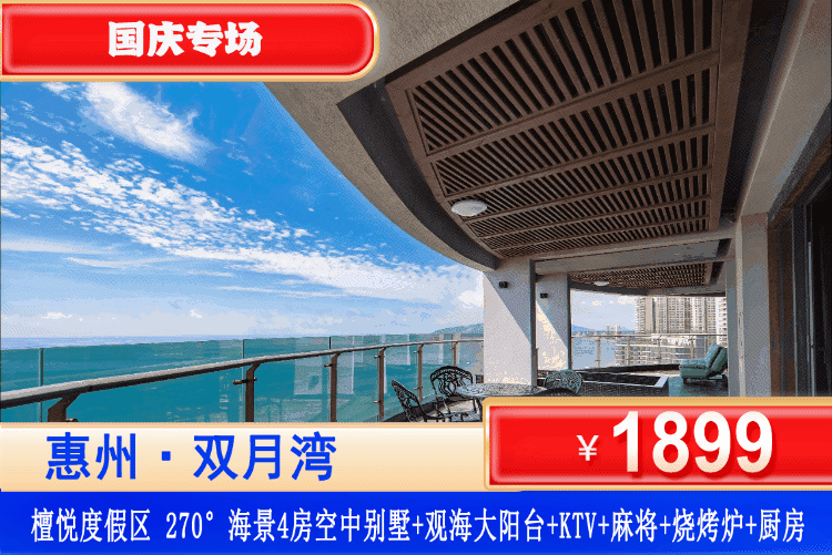 【双月湾·檀悦度假区·270度海景空中别墅】国庆专场！享无敌大阳台270°海景空中别墅~¥1899抢海边稀缺270度海景4房别墅+享观海无敌大阳台+炭烤BBQ+欢唱KTV+玩转自动麻将！免费使用厨房+简易厨具！免费畅玩檀悦同款沙滩！（售至26.10.6）