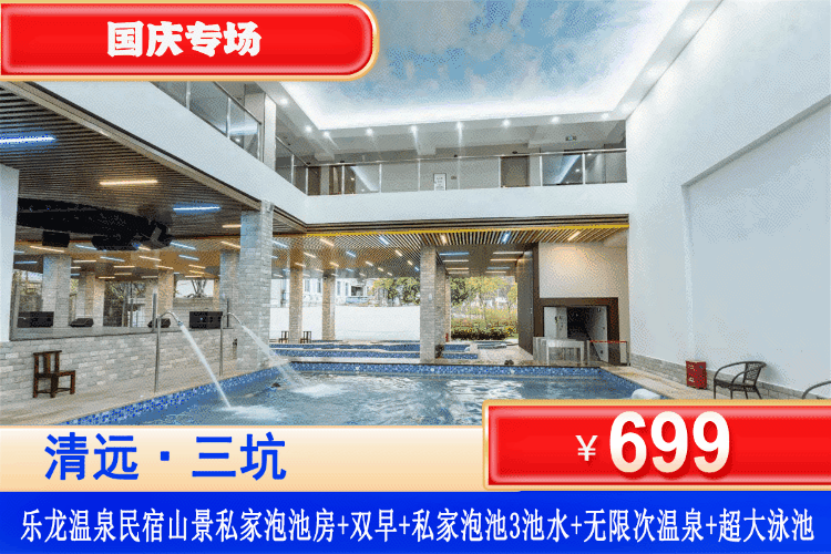 【清远·三坑·乐龙温泉民宿】藏于山野间的私藏秘境！180度落地窗私家泡池+天然公共温泉双享受！国庆专场！¥699元抢住山景私家泡池大床房+双人自助早餐+180度落地窗私家泡池3池水+无限次公共温泉！来这个避世清幽山林中的温泉民宿吧！（售至26.10.6）