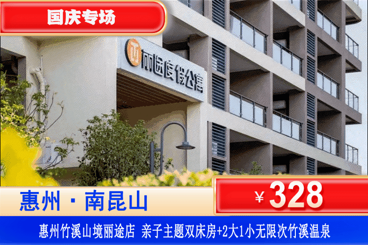 【惠州·南昆山·竹溪山境】国庆专场一口价！￥328抢丽途度假公寓INS风亲子主题房+2大1小无限次竹溪温泉+儿童水上乐园+波波池+桌球+街机~可升级2房1厅主题房~南昆山脚下吸氧~暖泡浪漫日式20+公共温泉！（售至26.10.6）