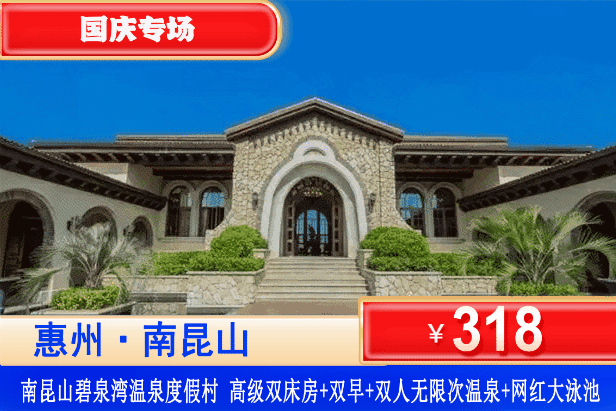 【南昆山碧泉湾温泉】国庆专场一口价！来“珠三角的后花园”无限爽泡温泉~￥318元抢碧泉湾温泉酒店高级房+双人早餐+无限次公共温泉+网红大泳池！可升级私家泡池房！玩水溯溪首选南昆山！（售至26.10.6）
