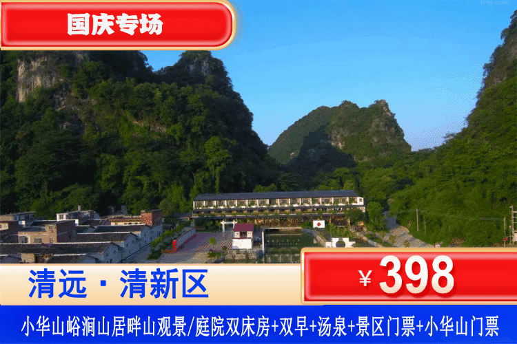 【清远·小华山·峪涧山居】国庆专场！住进英西峰林隐世秘境！￥398元抢峪涧山居观景/庭院房+2大1小农家早餐+无限次爽泡20+养生汤泉+山水泳池+小华山栈道探险门票+景区观光大门票+赠送峰林豆研坊门票！可升级泡池房！玩山水泳池~爽泡汤泉！（售至26.10.7）