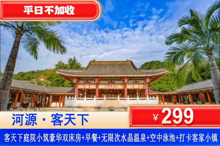 【河源·客天下·庭院小筑】错峰专场！爽泡天然水晶温泉！平日不加收！¥299起住豪华双床房+双人早餐+水晶温泉无限次+空中泳池+免费游玩客家小镇！来这儿承包你一整个假期的松弛与欢喜！