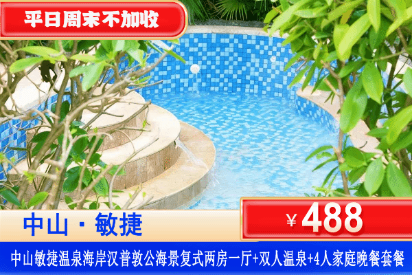 【中山·敏捷汉普敦·温泉海岸】吃住玩泡全包！打卡网红天际泳池！平日周末不加收！国庆可用！￥488元抢舒适复式海景两房一厅+双人单次温泉门票+4人家庭晚餐套餐+免费使用小冰箱！可升级麻将/三床房！（售至26.12.30）