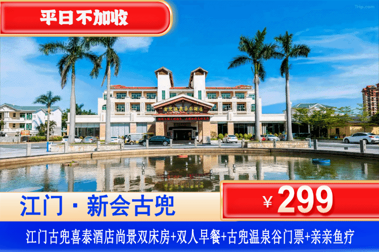 【江门古兜·喜泰酒店】秋冬专场！解锁体验独创陈皮温泉、鱼疗！平日不加收！¥299抢古兜喜泰酒店尚景房+双人早餐+双人每人2次古兜温泉谷门票+亲亲鱼疗！赴古兜山水，泡一地两泉！（售至26.12.30）