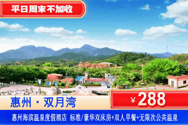 【惠东海滨温泉旅游度假区】错峰专场！平日周末不加收！￥288住惠州海滨温泉酒店标准/豪华双床房+双人丰富自助早餐+无限次70+海洋主题“三料合一”温泉+免费停车！有海游温泉，孩子玩到不想走！（售至26.12.30）