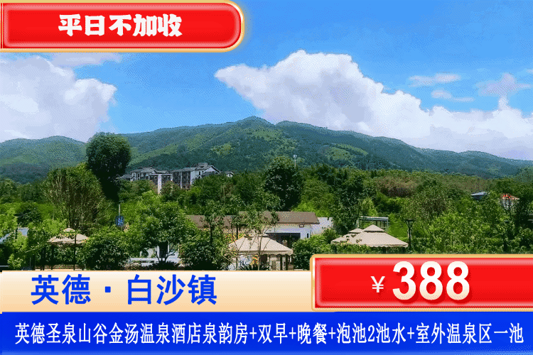 【英德•圣泉山谷金银温泉酒店】金秋钜惠！吃喝玩泡一站式安排！平日不加收！¥388元起住泉韵房+双人自助早餐+每间房赠送双人晚餐+喷泉+每间房2池水+景区内免费观光车接送+无边际游泳池~森系温泉秘境，秋日出游闭眼冲！（售至26.10.30）